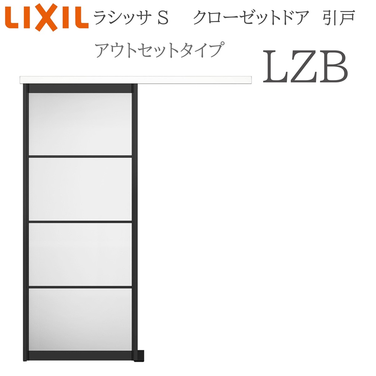 LIXIL（リクシル） ラシッサS 室内引戸 アウトセットタイプ LZB 1620