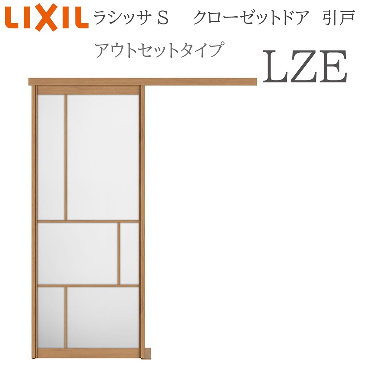 LIXIL（リクシル） ラシッサS 室内引戸 アウトセットタイプ LZE 1620
