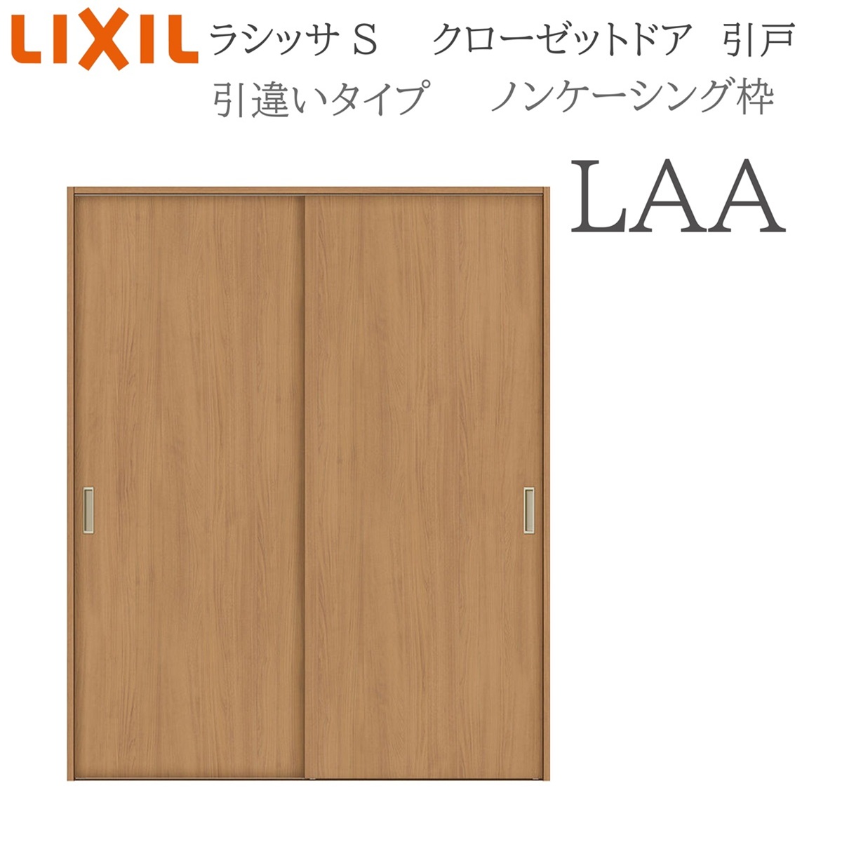 LIXIL（リクシル） ラシッサS 室内引戸 引違いタイプ ノンケーシング