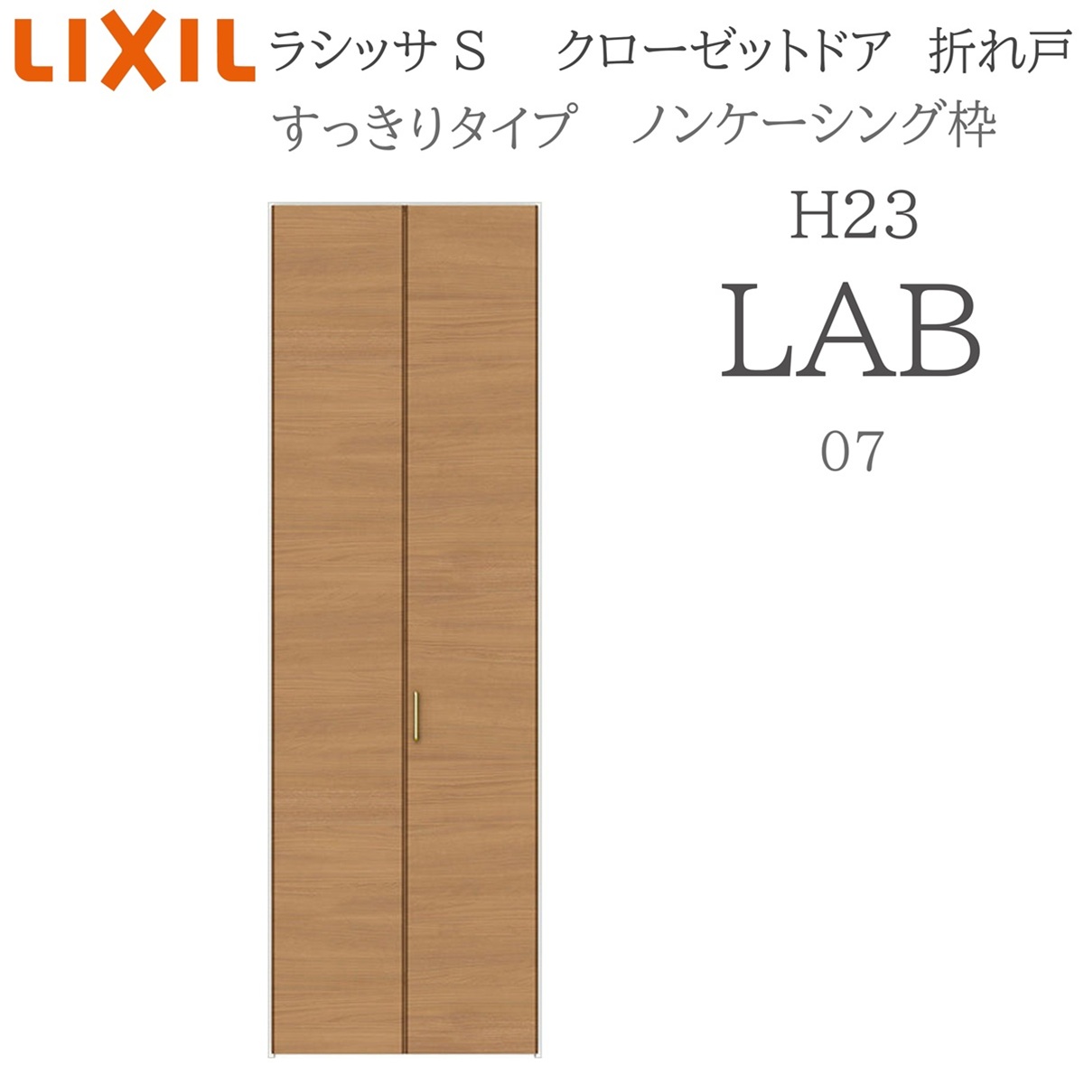 LIXIL（リクシル） ラシッサS 室内折れ戸 すっきりタイプ LAB 0723