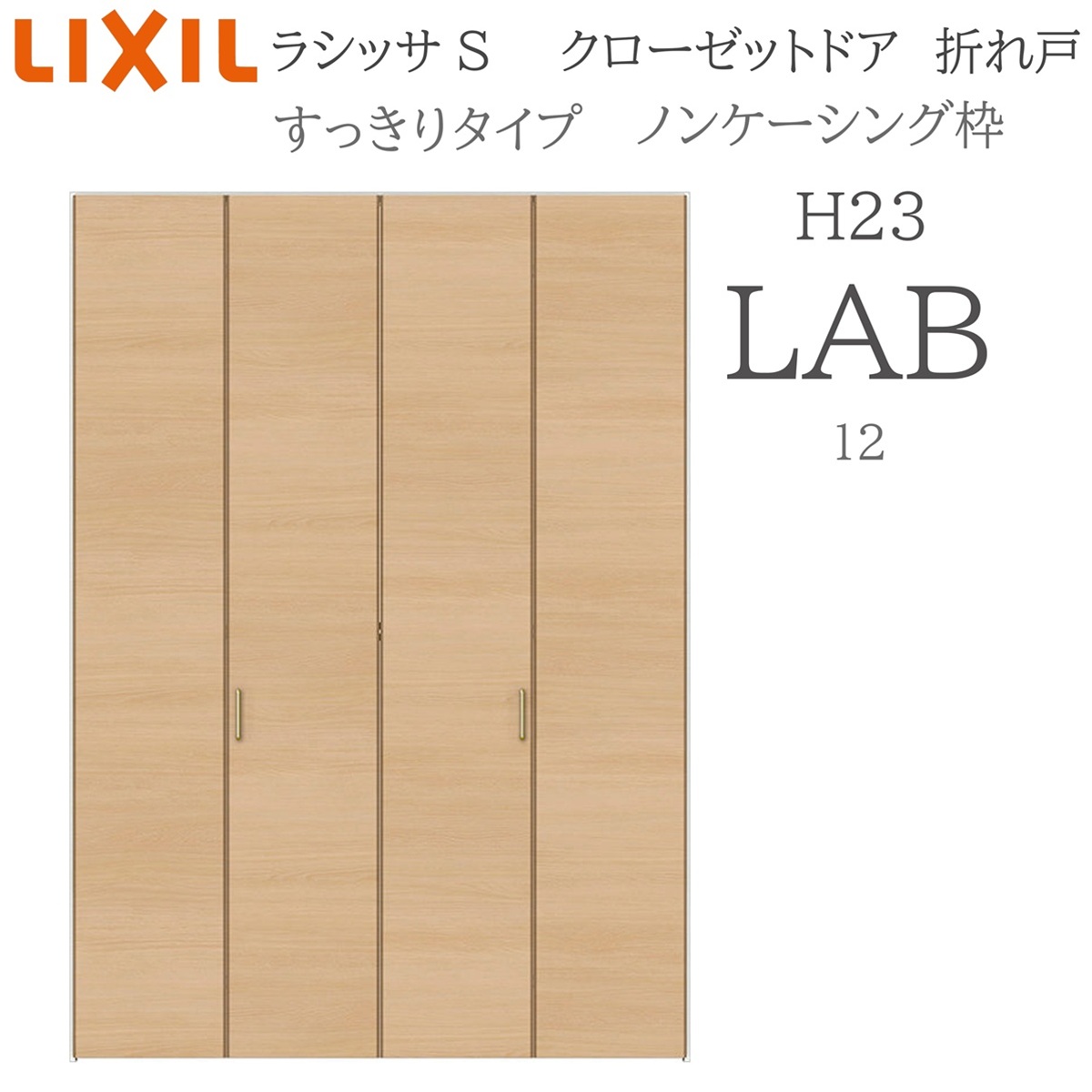 LIXIL（リクシル） ラシッサS 室内折れ戸 すっきりタイプ LAB 1223