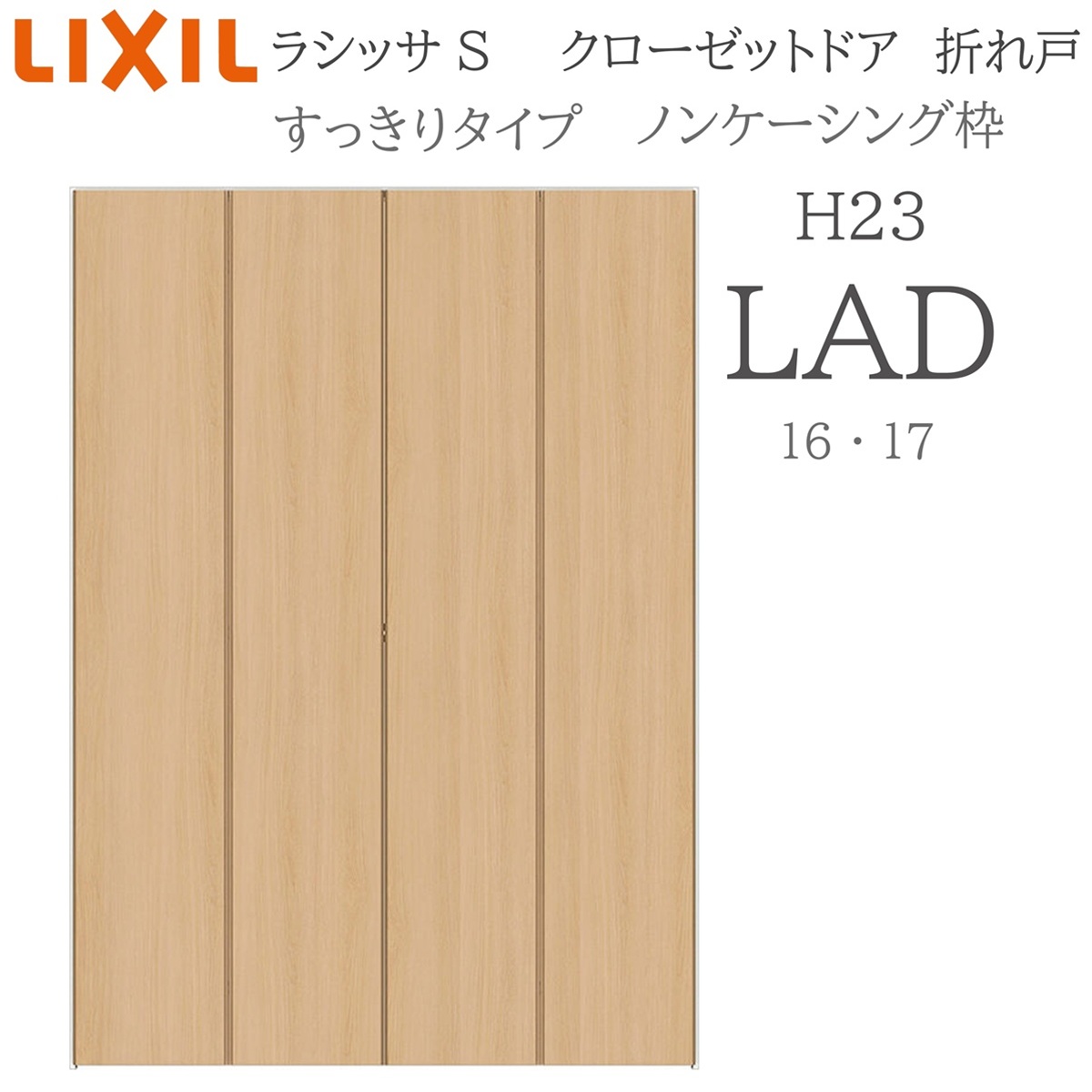 LIXIL ラシッサS 室内折れ戸 すっきりタイプ LAD 1623/1723 ノンケーシング枠 クローゼットドア H23 建具 室内建具 折れ戸