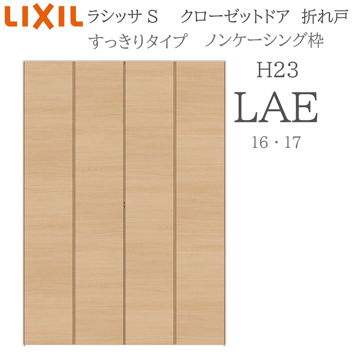 LIXIL ラシッサS 室内折れ戸 すっきりタイプ LAE 1623/1723 ノンケーシング枠 クローゼットドア H23 建具 室内建具 折れ戸