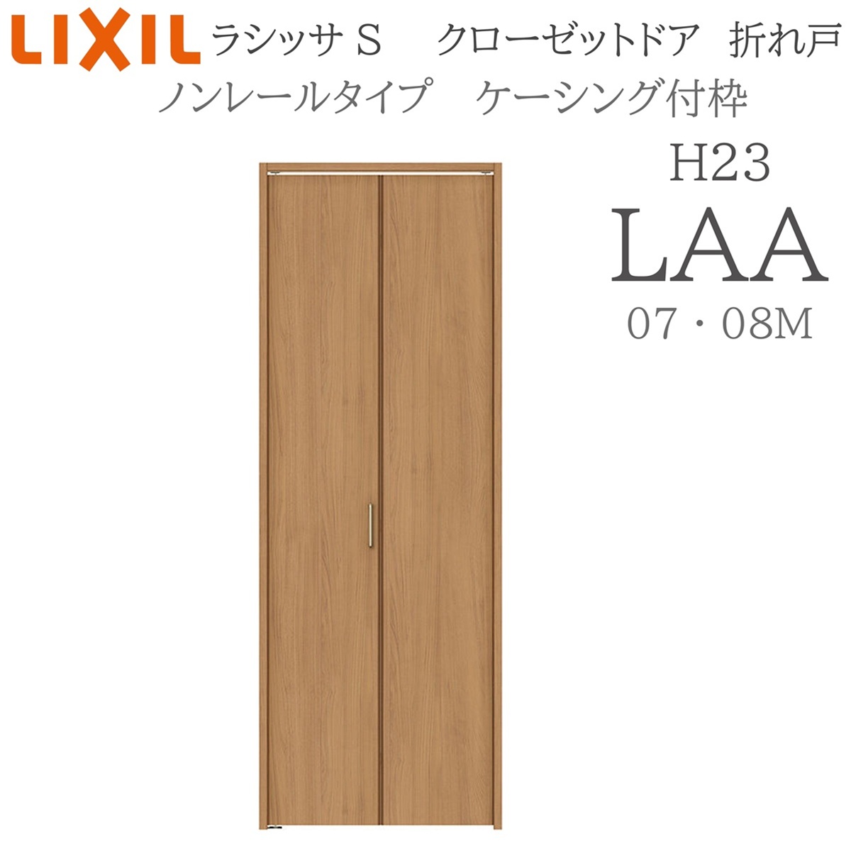LIXIL ラシッサS 室内折れ戸 LAA 1723/08M23 ケーシング付枠 クローゼットドア ノンレール H23 建具 室内建具 折れ戸