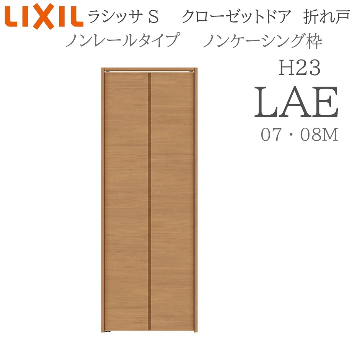 LIXIL ラシッサS 室内折れ戸 LAE 0723/08M23 ノンケーシング枠 クローゼットドア ノンレール H23 建具 室内建具 折れ戸