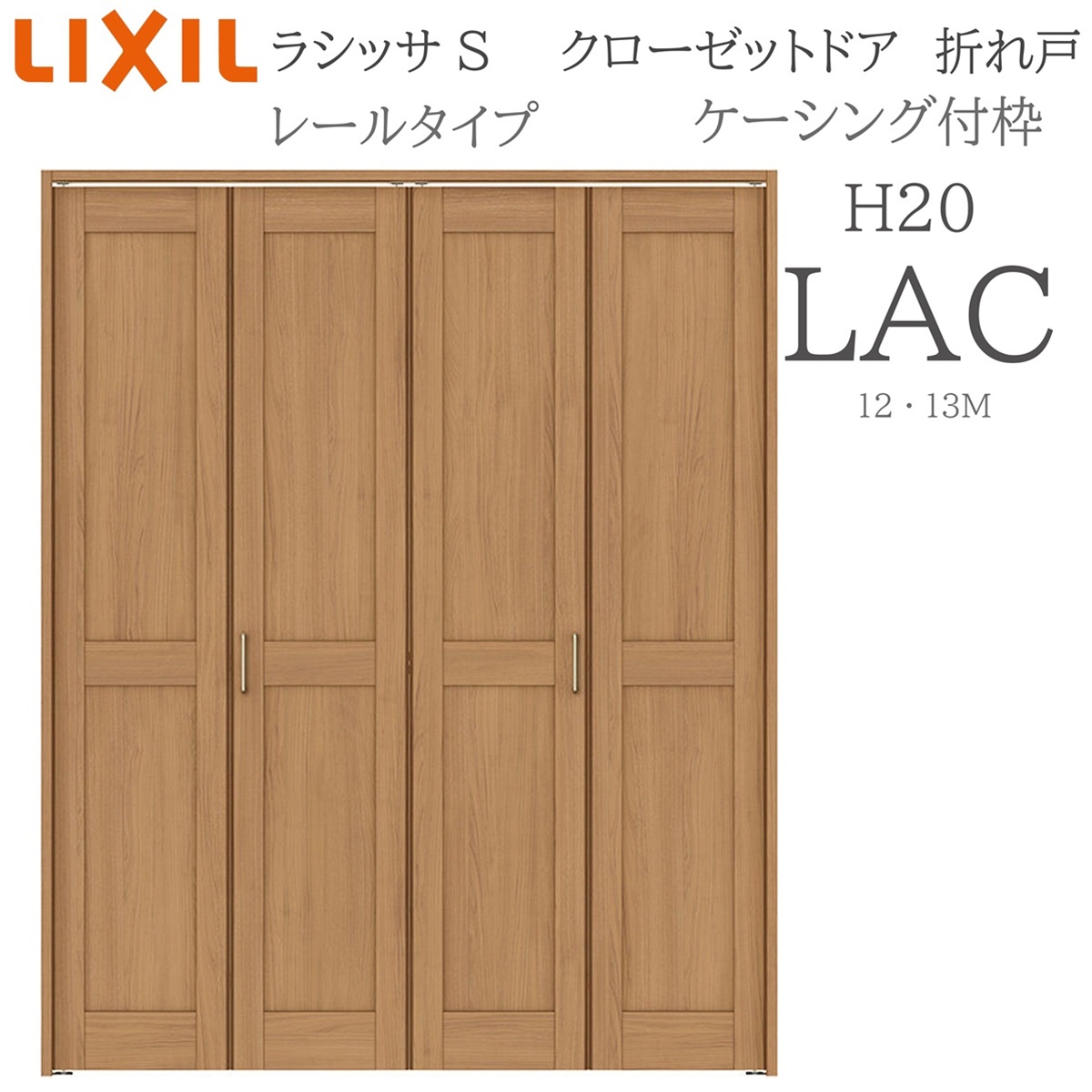 LIXIL ラシッサS 室内折れ戸 H20 LAC 1220/13M20 ケーシング枠 クローゼットドア レールタイプ 建具 室内建具 折れ戸