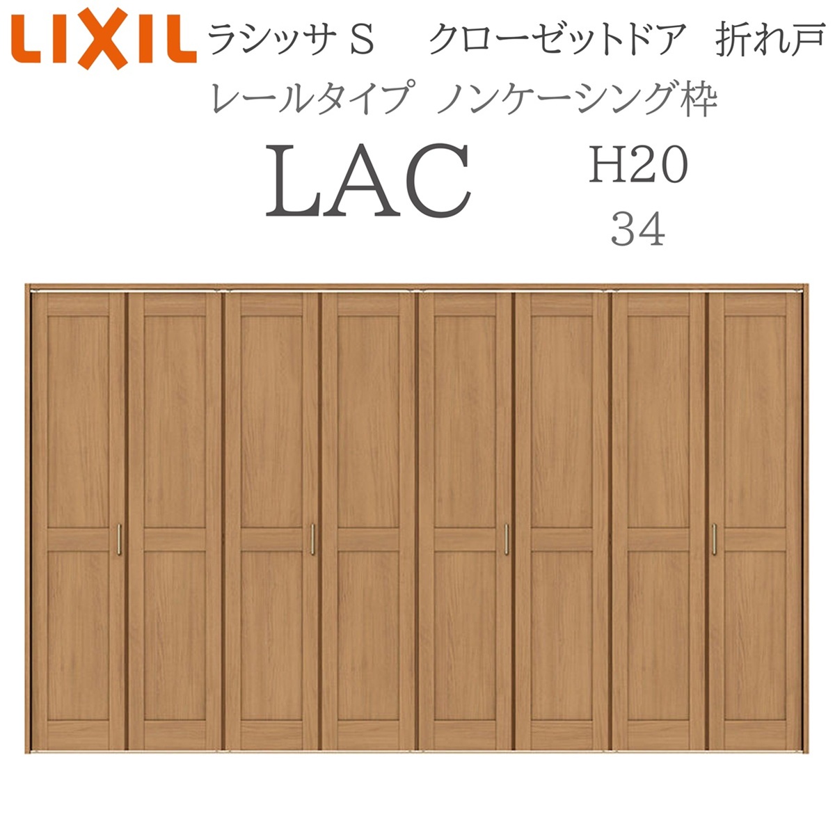 LIXIL（リクシル） ラシッサS 室内折れ戸 H20 LAC 3420 ノンケーシング 