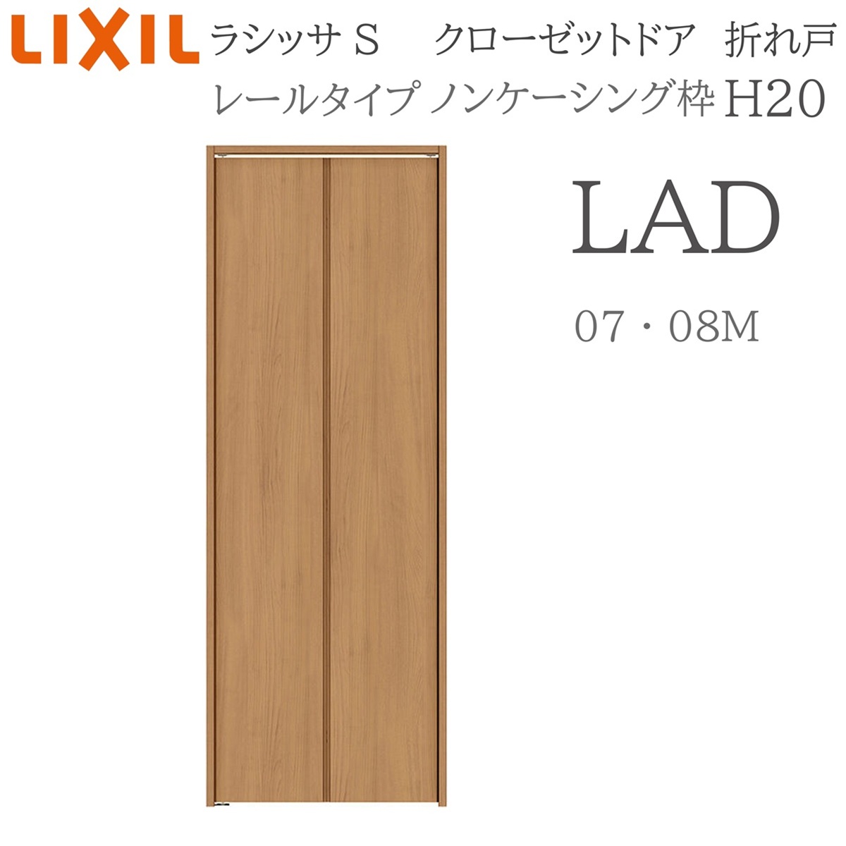 LIXIL（リクシル） ラシッサS 室内折れ戸 H20 LAD 0720/08M20 ノン