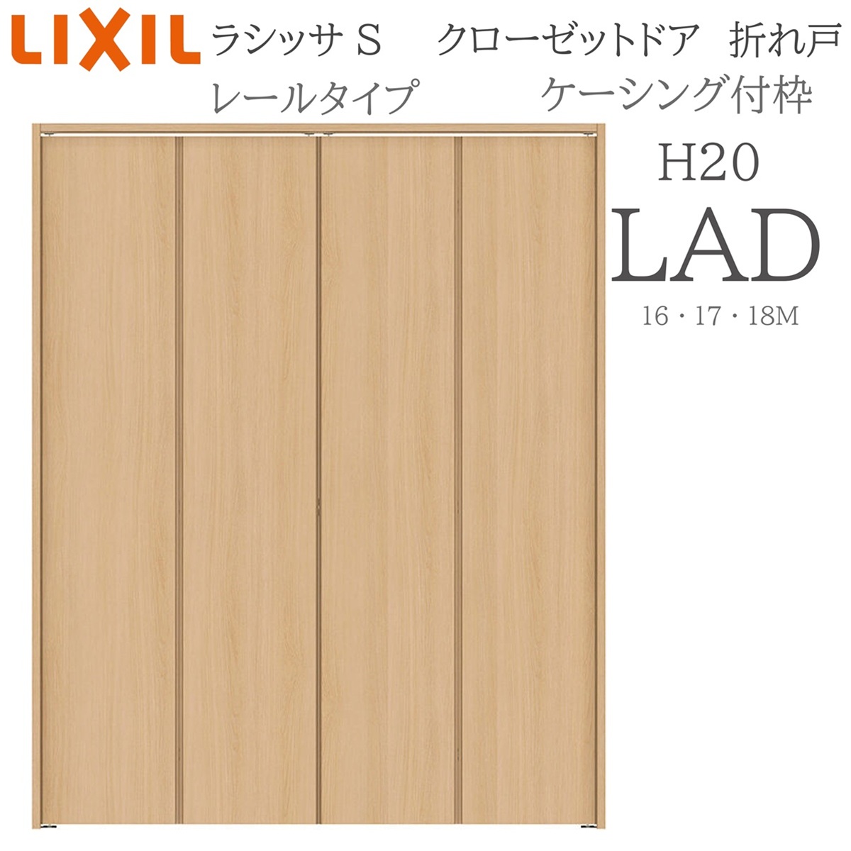LIXIL（リクシル） ラシッサS 室内折れ戸 H20 LAD 1621720/18M20 