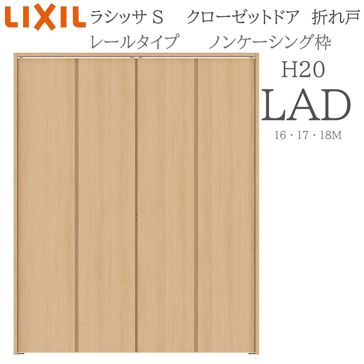 LIXIL（リクシル） ラシッサS 室内折れ戸 H20 LAD 1620/1720/18M20