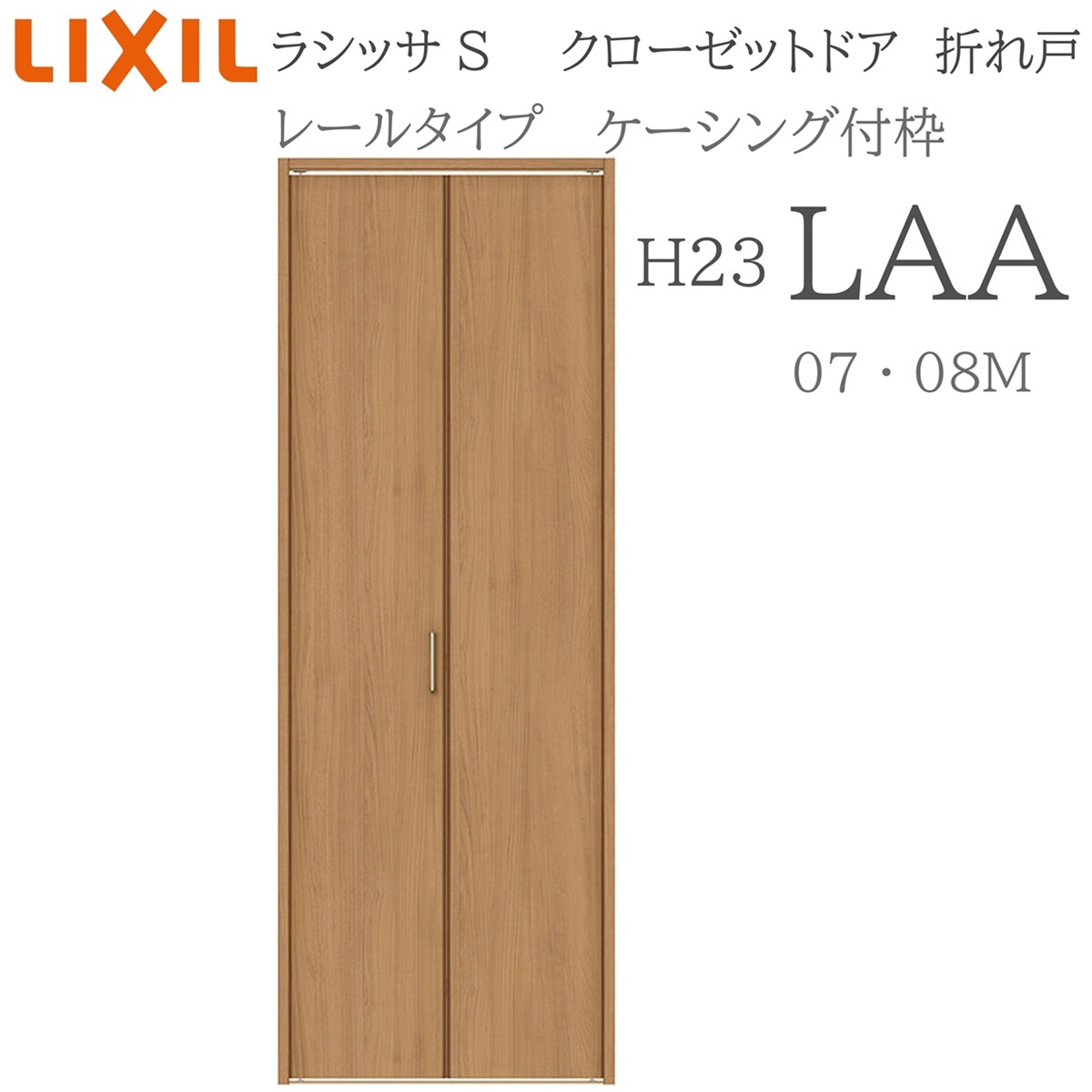 LIXIL ラシッサS 室内折れ戸 H23 LAA 0723/08M23 ケーシング枠 クローゼットドア レールタイプ H23 建具 室内建具