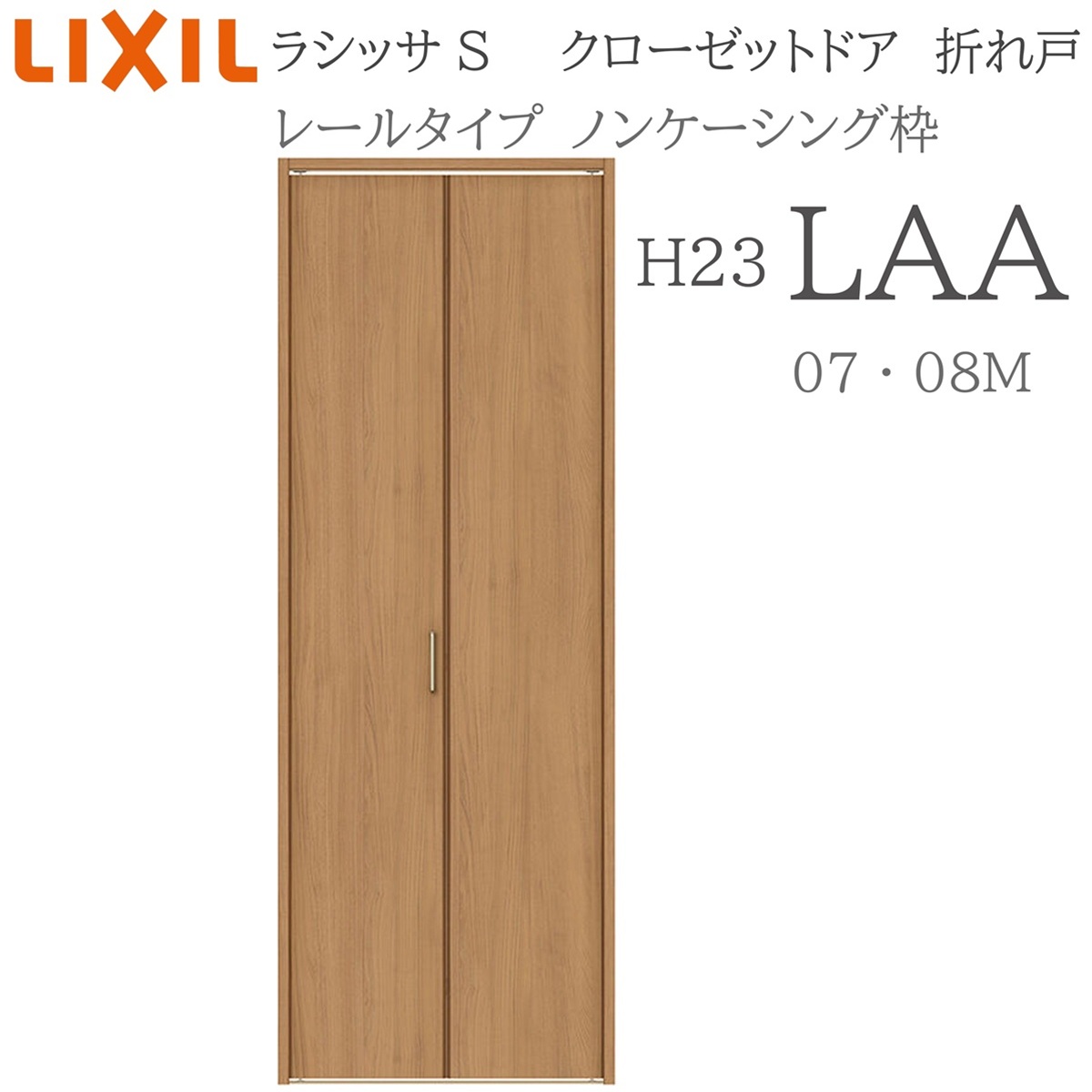 LIXIL ラシッサS 室内折れ戸 H23 LAA 1723/08M23 ノンケーシング枠 クローゼットドア レールタイプ H23 建具 室内建具