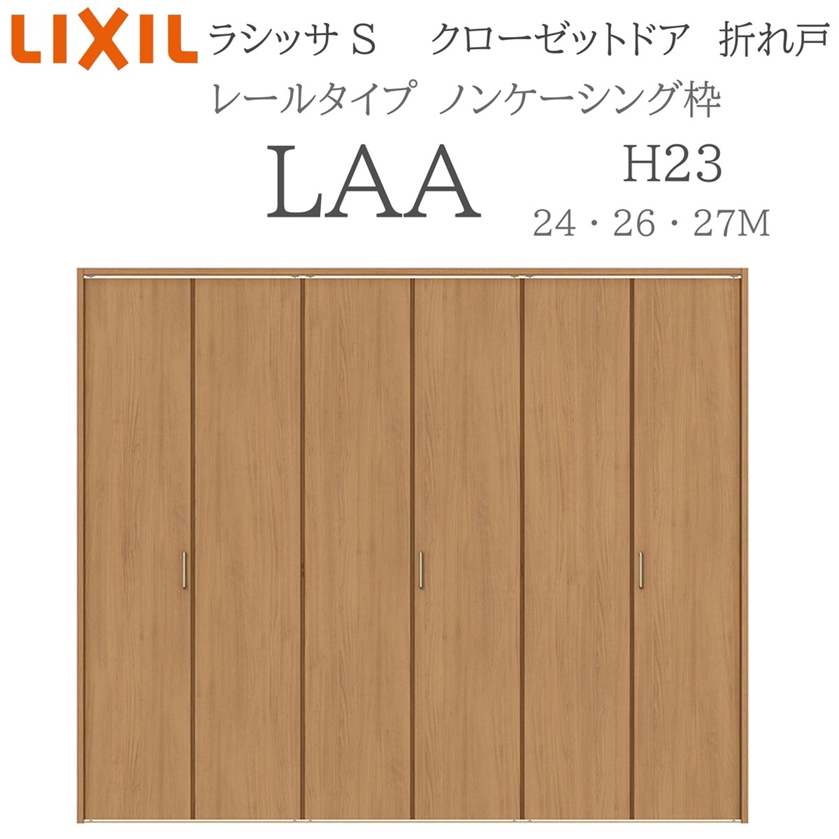 LIXIL ラシッサS 室内折れ戸 H23 LAA 2423/2623/27M23 ノンケーシング枠 クローゼットドア レールタイプ H23 建具