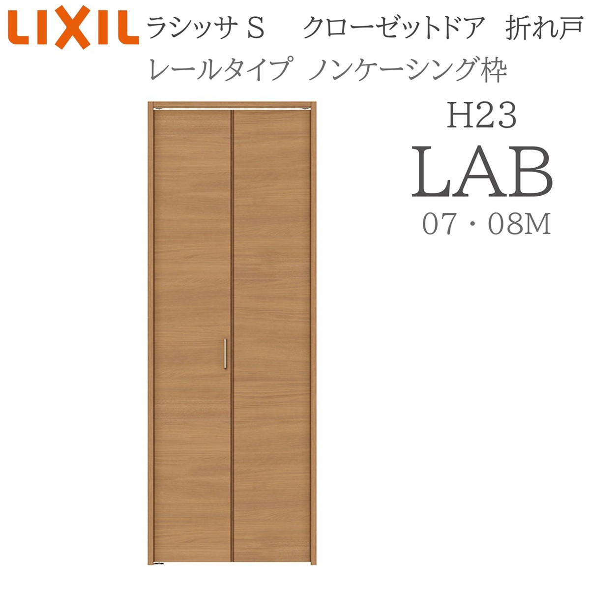 LIXIL ラシッサS 室内折れ戸 H23 LAB 1723/08M23 ノンケーシング枠 クローゼットドア レールタイプ H23 建具 室内建具