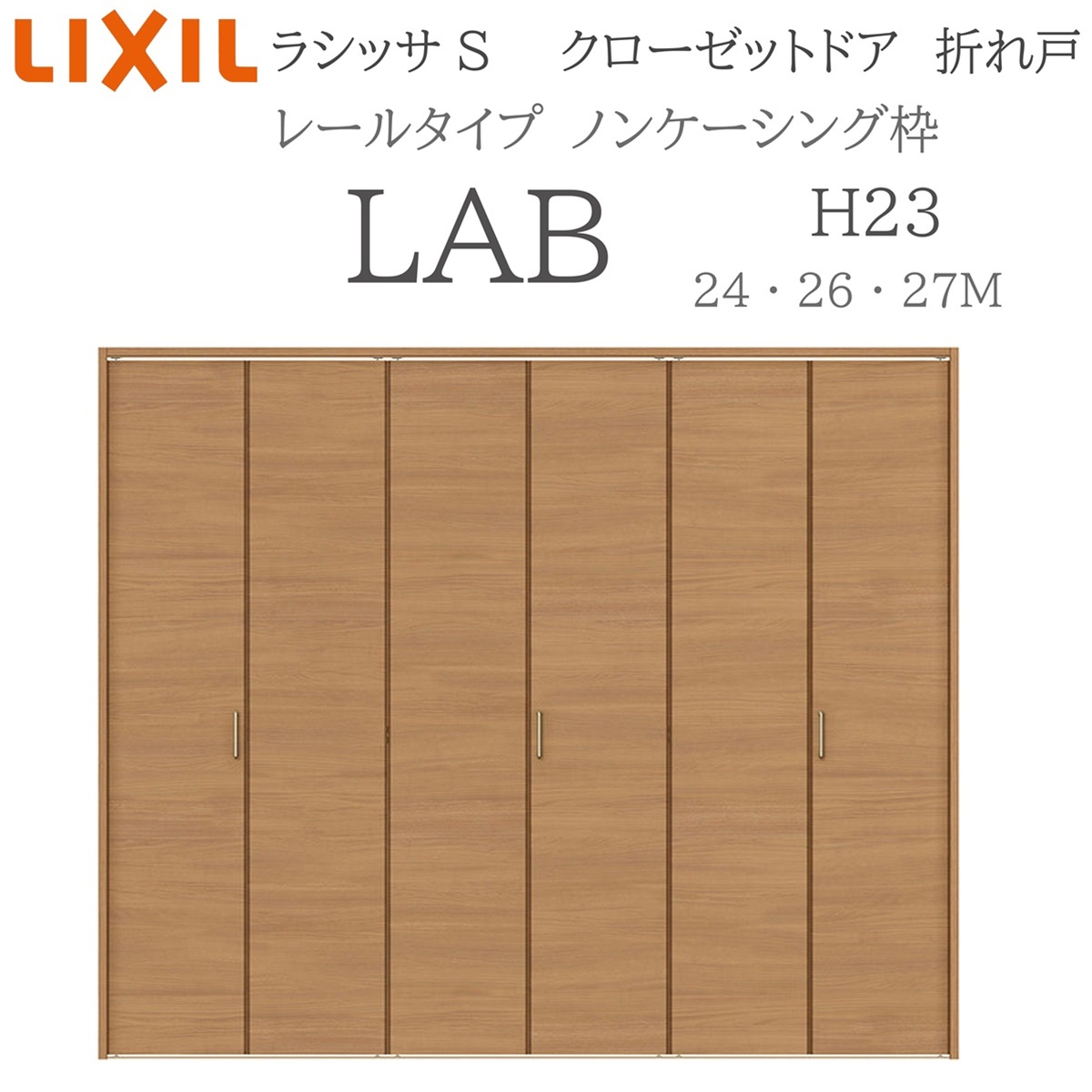 LIXIL ラシッサS 室内折れ戸 H23 LAB 2423/2623/27M23 ノンケーシング枠 クローゼットドア レールタイプ H23 建具