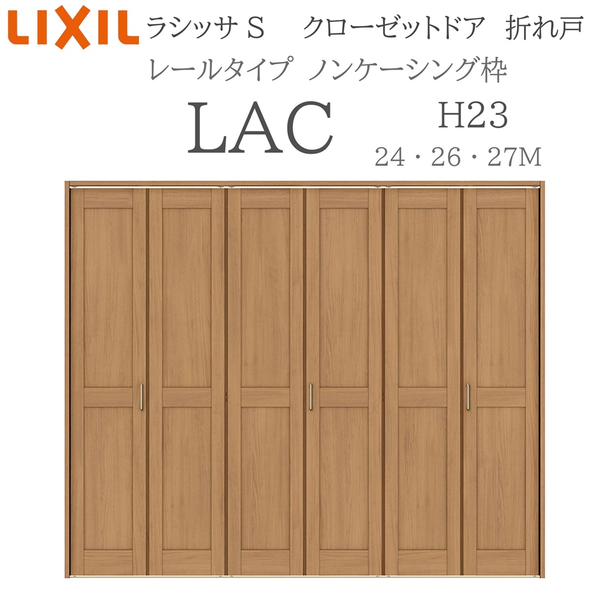 LIXIL ラシッサS 室内折れ戸 H23 LAC 2423/2623/27M23 ノンケーシング枠 クローゼットドア レールタイプ H23 建具