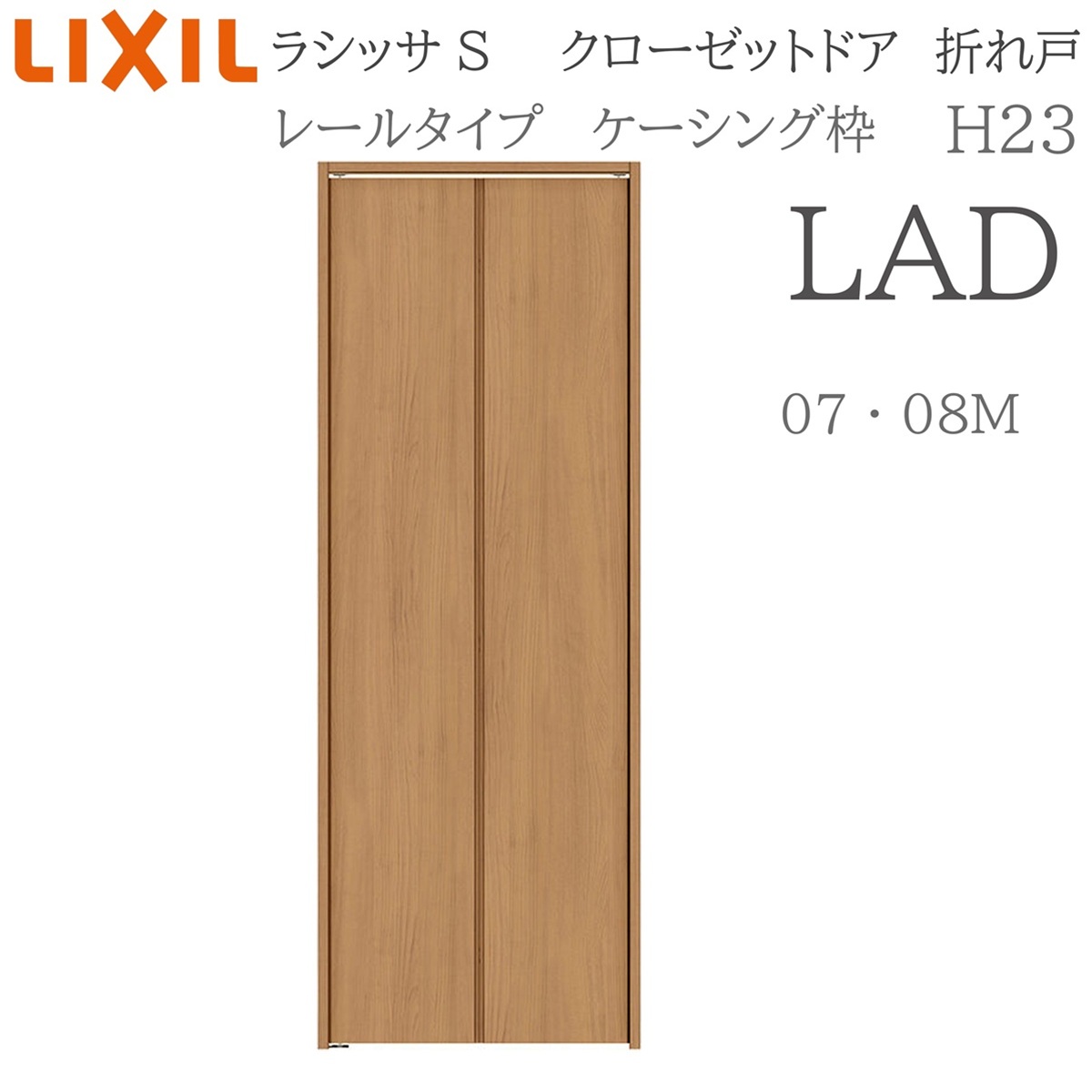 LIXIL(リクシル) ラシッサS 室内折れ戸 H23 LAD 0723/08M23 LIXIL(リクシル) ラシッサS 室内折れ戸 H23 LAD 0723/08M23