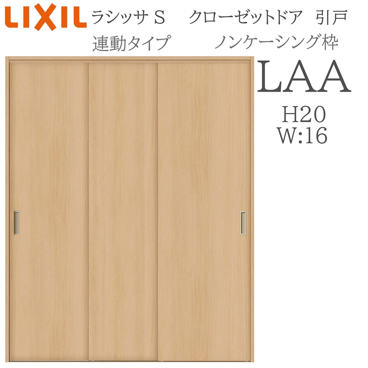 LIXIL（リクシル） ラシッサS 室内引戸 連動タイプ ノンケーシング LAA