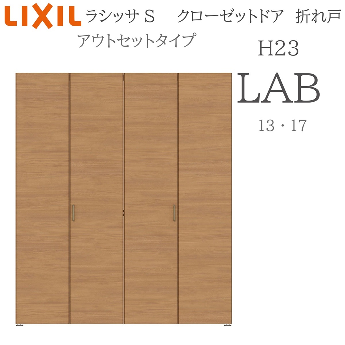 LIXIL（リクシル） ラシッサS 室内引戸 アウトセットタイプ H23 LAB