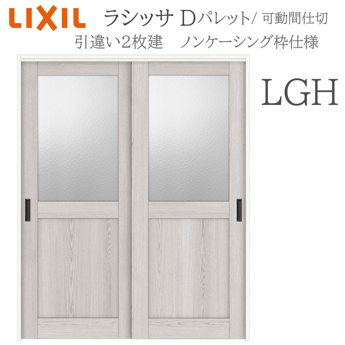 LIXIL ラシッサD パレット 室内引戸 LGH 1620/1820 ノンケーシング 引 