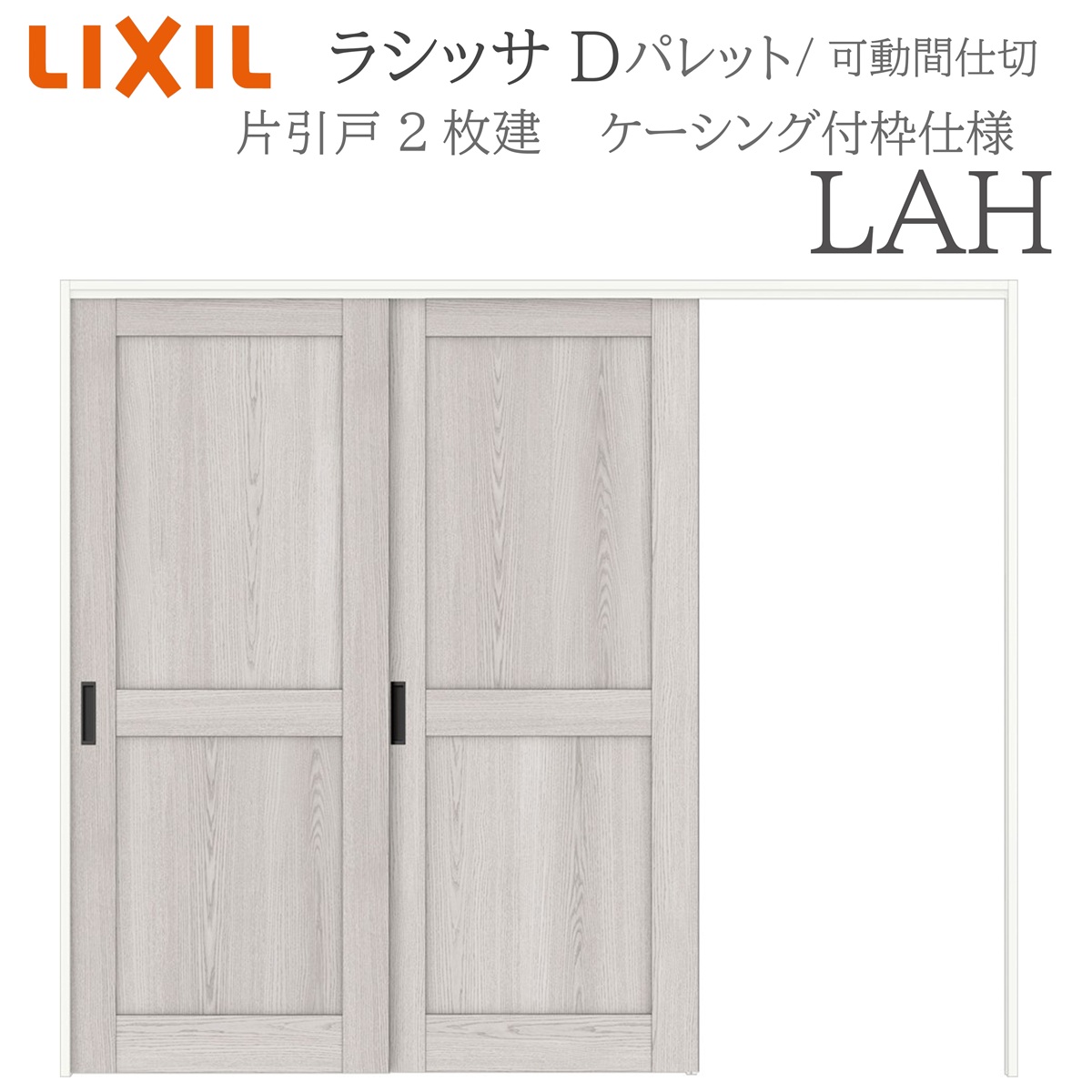 LIXIL ラシッサD パレット 室内引戸 LAH 2420 ケーシング 可動間仕切り 片引戸２枚建 上吊 錠なし 建具 室内建具 リフォーム