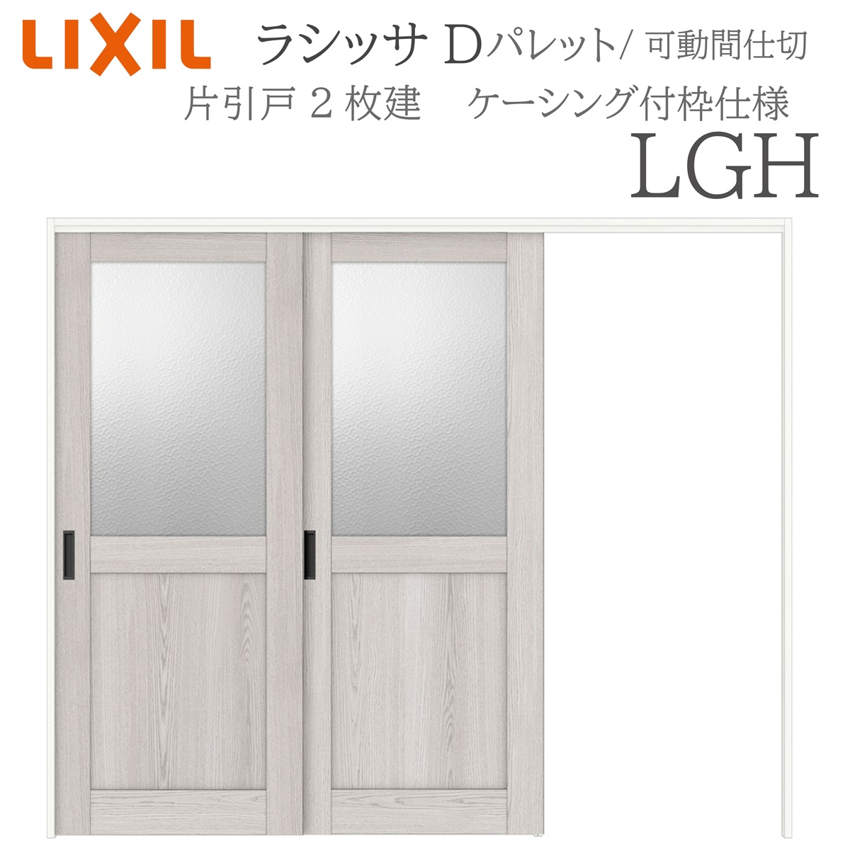 LIXIL ラシッサD パレット 室内引戸 LGH 2420 ケーシング 可動間仕切り 片引戸２枚建 上吊 錠なし 建具 室内建具 リフォーム