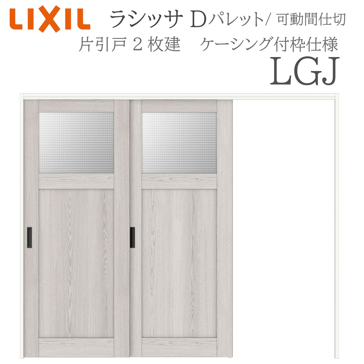 LIXIL ラシッサD パレット 室内引戸 LGJ 2420 ケーシング 可動間仕切り 片引戸２枚建 上吊 錠なし 建具 室内建具 リフォーム