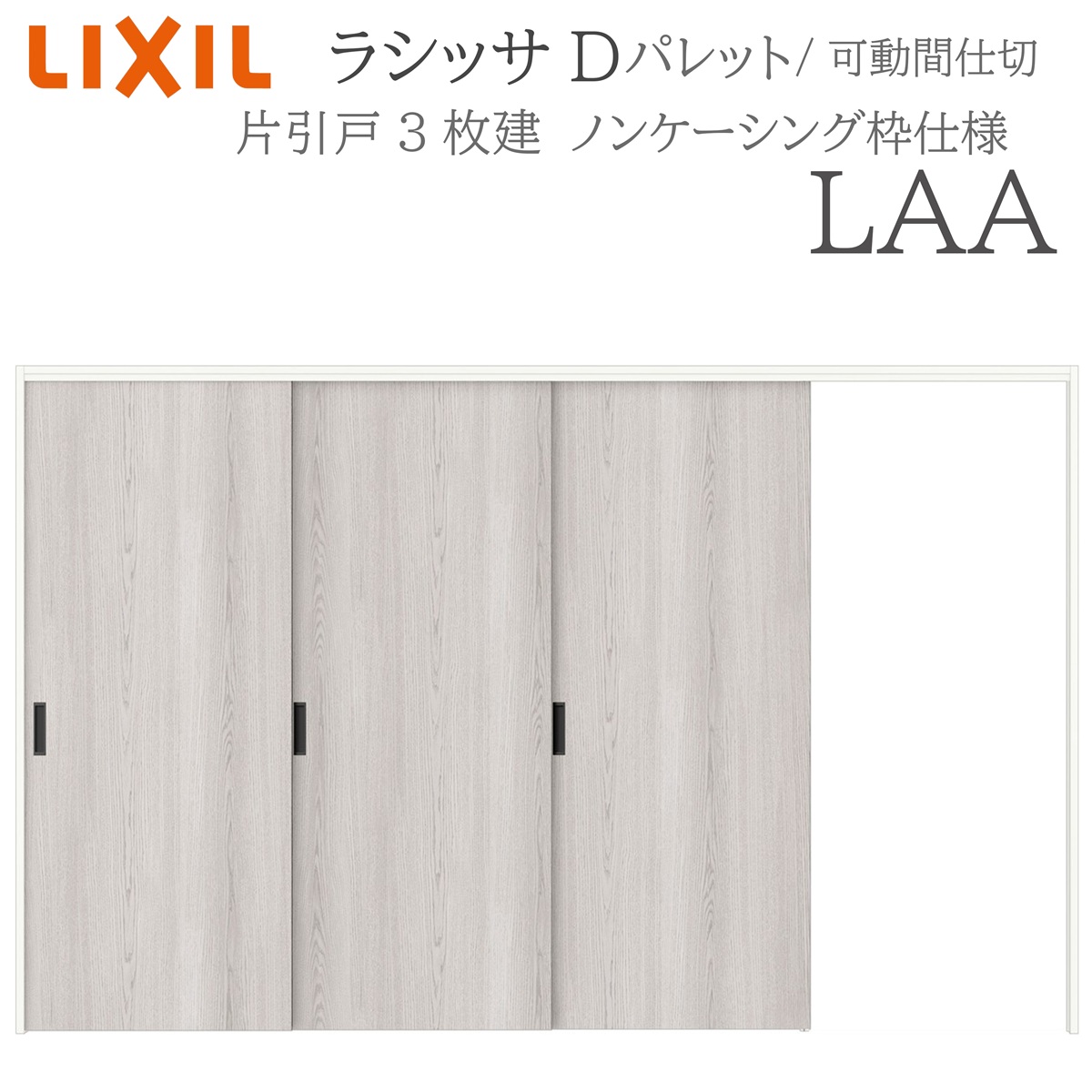 LIXIL ラシッサD パレット 室内引戸 LAA 3220/3223 ノンケーシング 可動間仕切り 片引戸3枚建 上吊 錠なし 建具