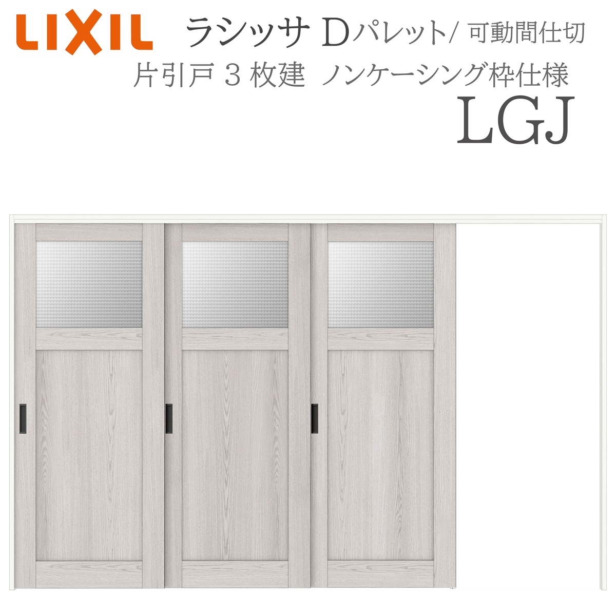 LIXIL（リクシル） ラシッサD パレット 室内引戸 LGJ 3220/3223 ノン