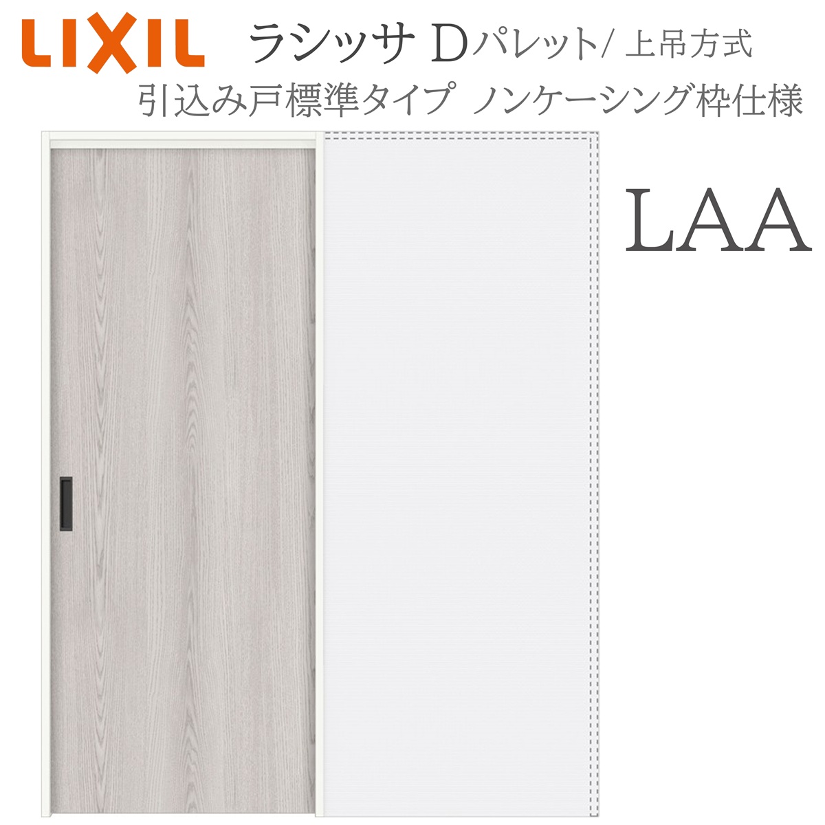 LIXIL ラシッサD パレット 室内引戸 LAA 1420/1620/1820 ノンケーシング 引込み戸標準 上吊 錠付き/錠なし 建具 室内建具