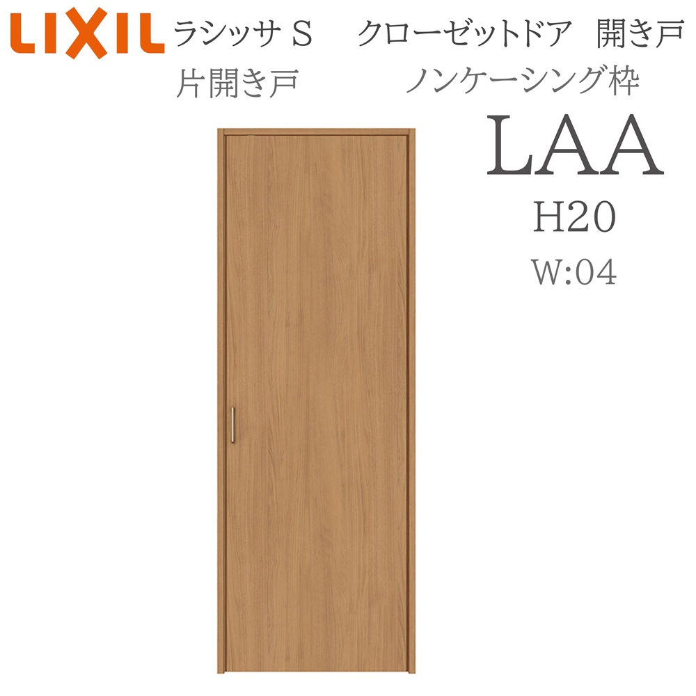 LIXIL（リクシル） ラシッサS 室内開き戸 片開き戸 ノンケーシング LAA