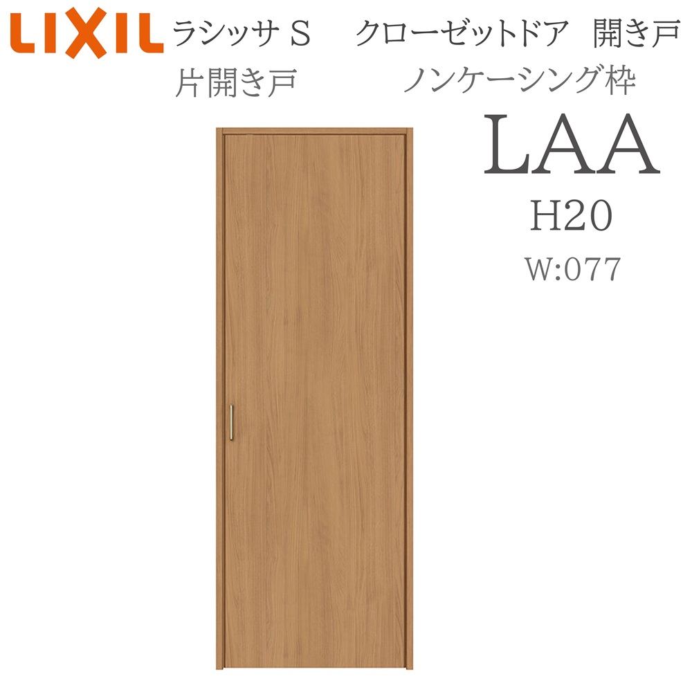 LIXIL（リクシル） ラシッサS 室内開き戸 片開き戸 ノンケーシング LAA