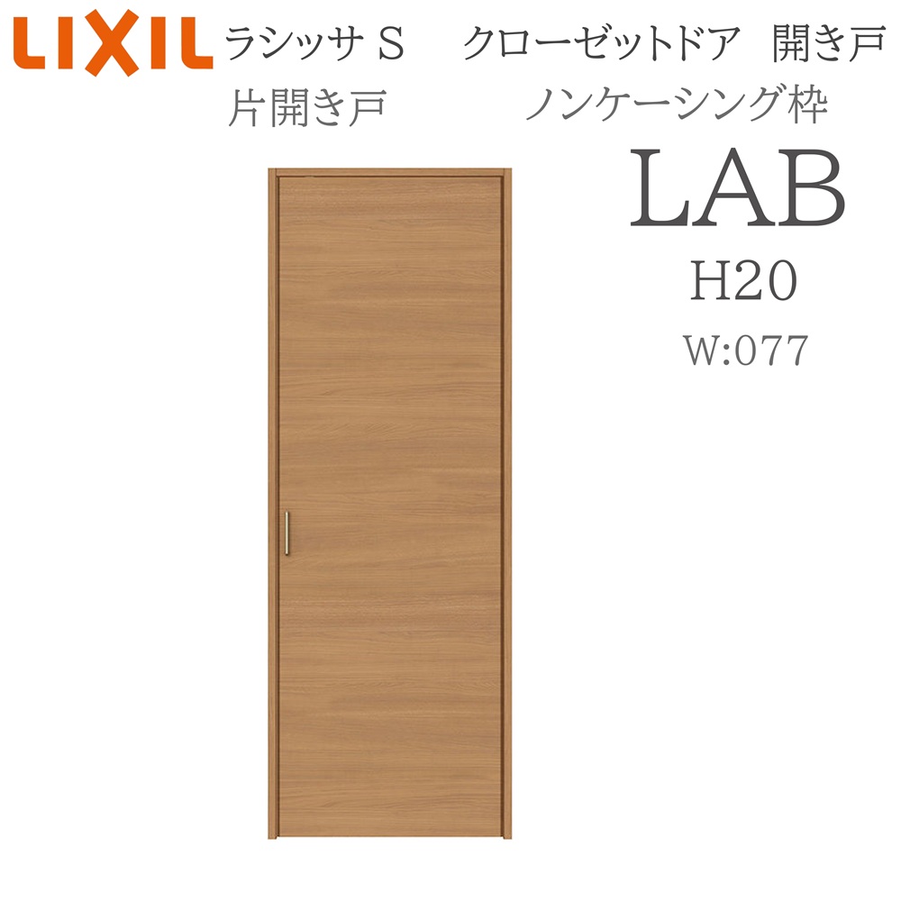 トシゾー売約済み①215/60-17２本分 LIXIL（リクシル） ラシッサS 室内開き戸 片開き戸 ノンケーシング LAB