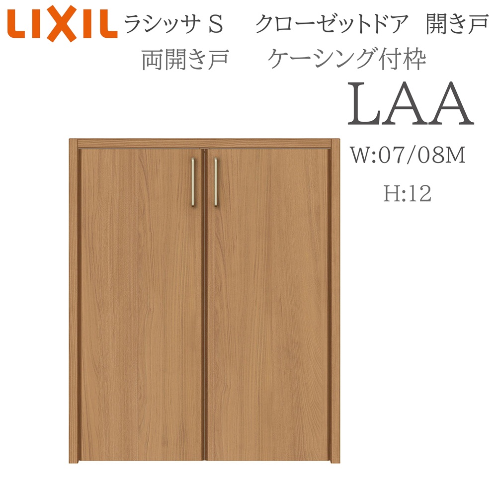LIXIL ラシッサS 室内開き戸 両開き戸 ケーシング LAA 0712/08M12 クローゼットドア 建具 室内建具 開き戸 クローゼット