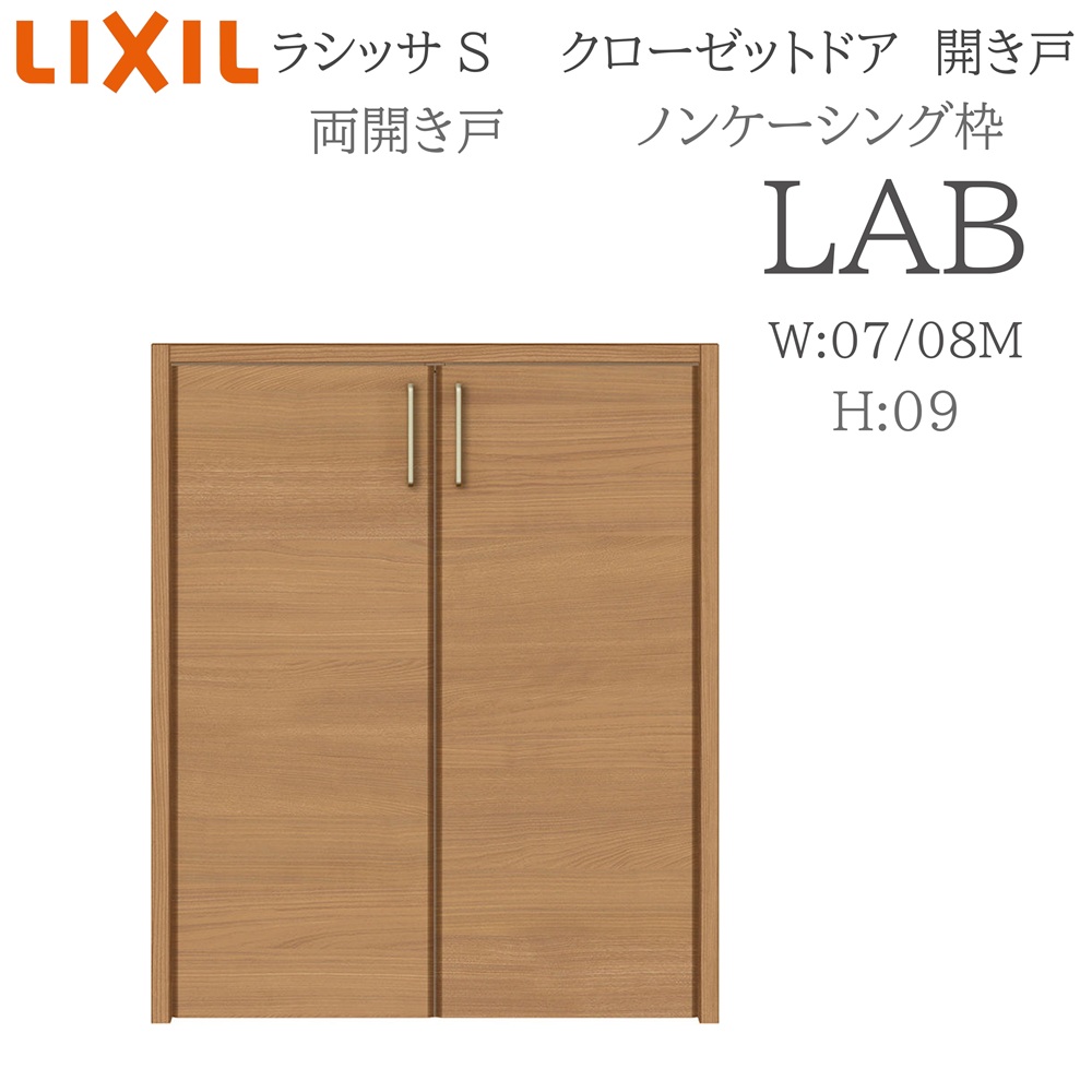 LIXIL（リクシル） ラシッサS 室内開き戸 両開き戸 ノンケーシング LAB