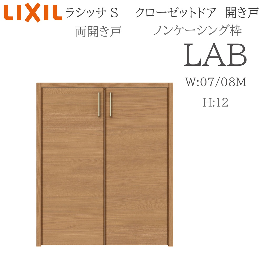 トシゾー LIXIL（リクシル） ラシッサS 室内開き戸 両開き戸 ノンケーシング LAB