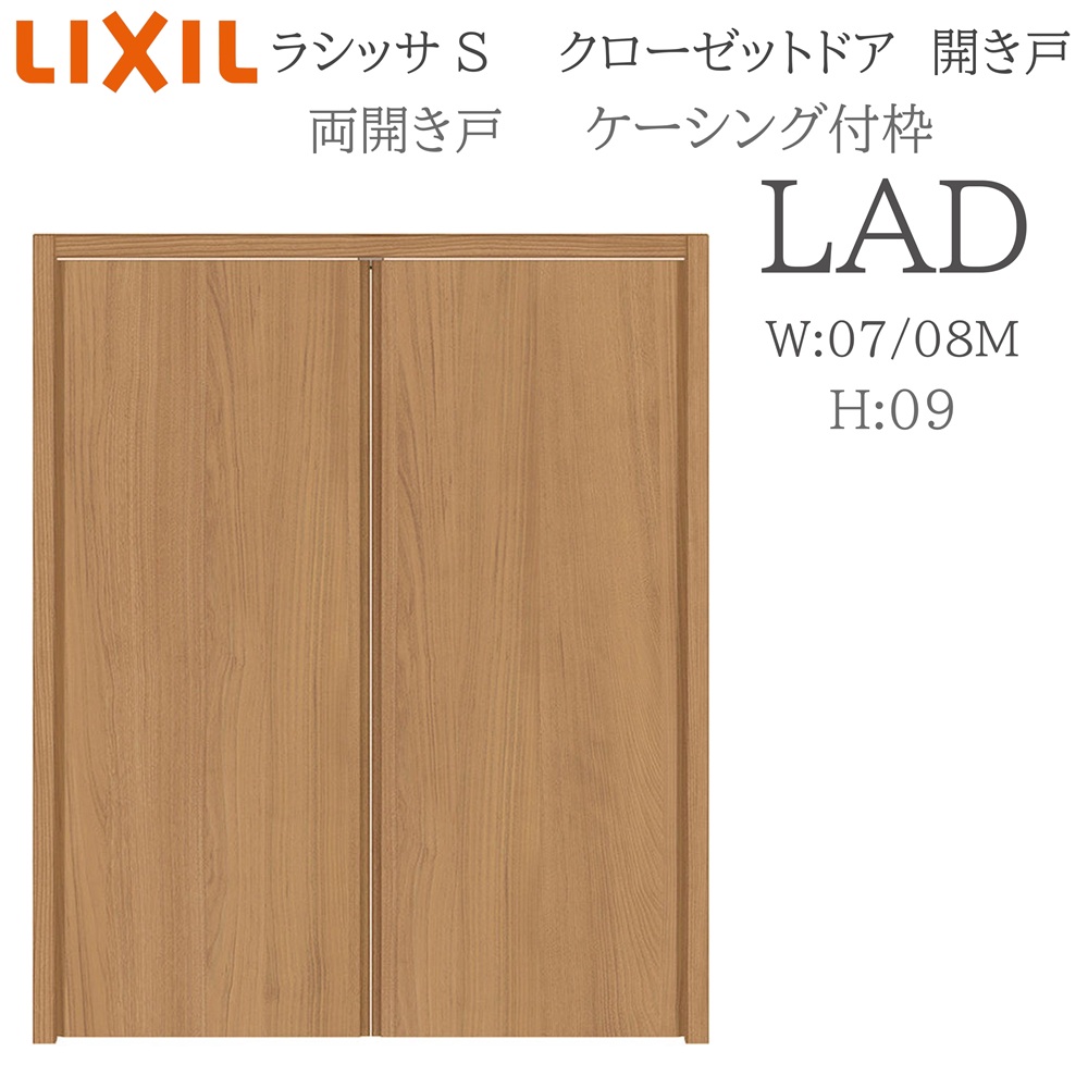 LIXIL（リクシル） ラシッサS 室内開き戸 両開き戸 ケーシング LAD