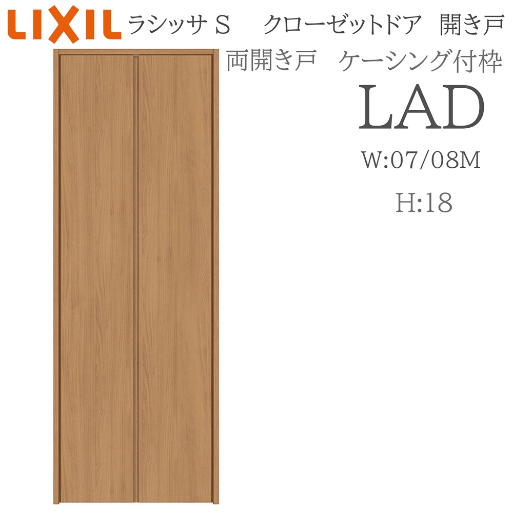 LIXIL ラシッサS 室内開き戸 両開き戸 ケーシング LAD 0718/08M18 クローゼットドア 建具 室内建具 開き戸 クローゼット