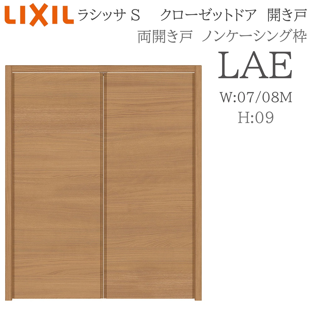LIXIL（リクシル） ラシッサS 室内開き戸 両開き戸 ノンケーシング LAE