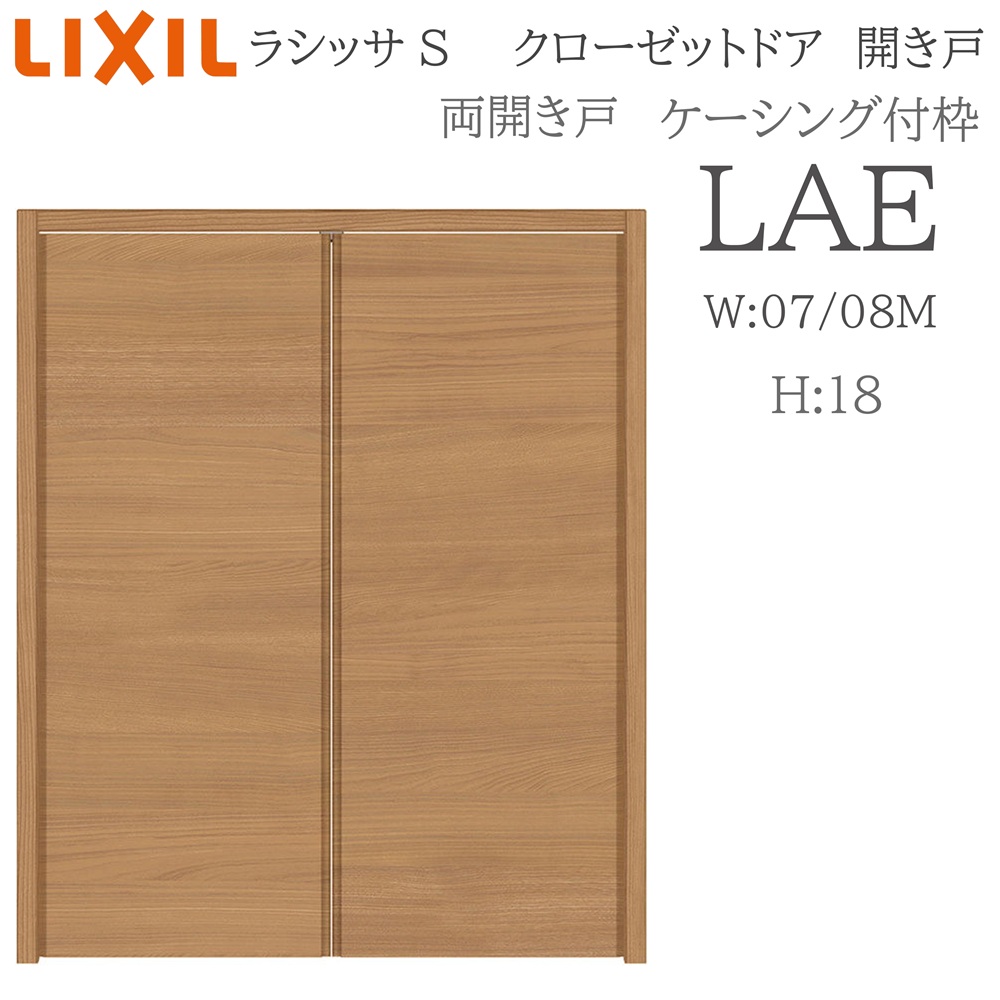 LIXIL ラシッサS 室内開き戸 両開き戸 ケーシング LAE 0718/08M18 クローゼットドア 建具 室内建具 開き戸 クローゼット