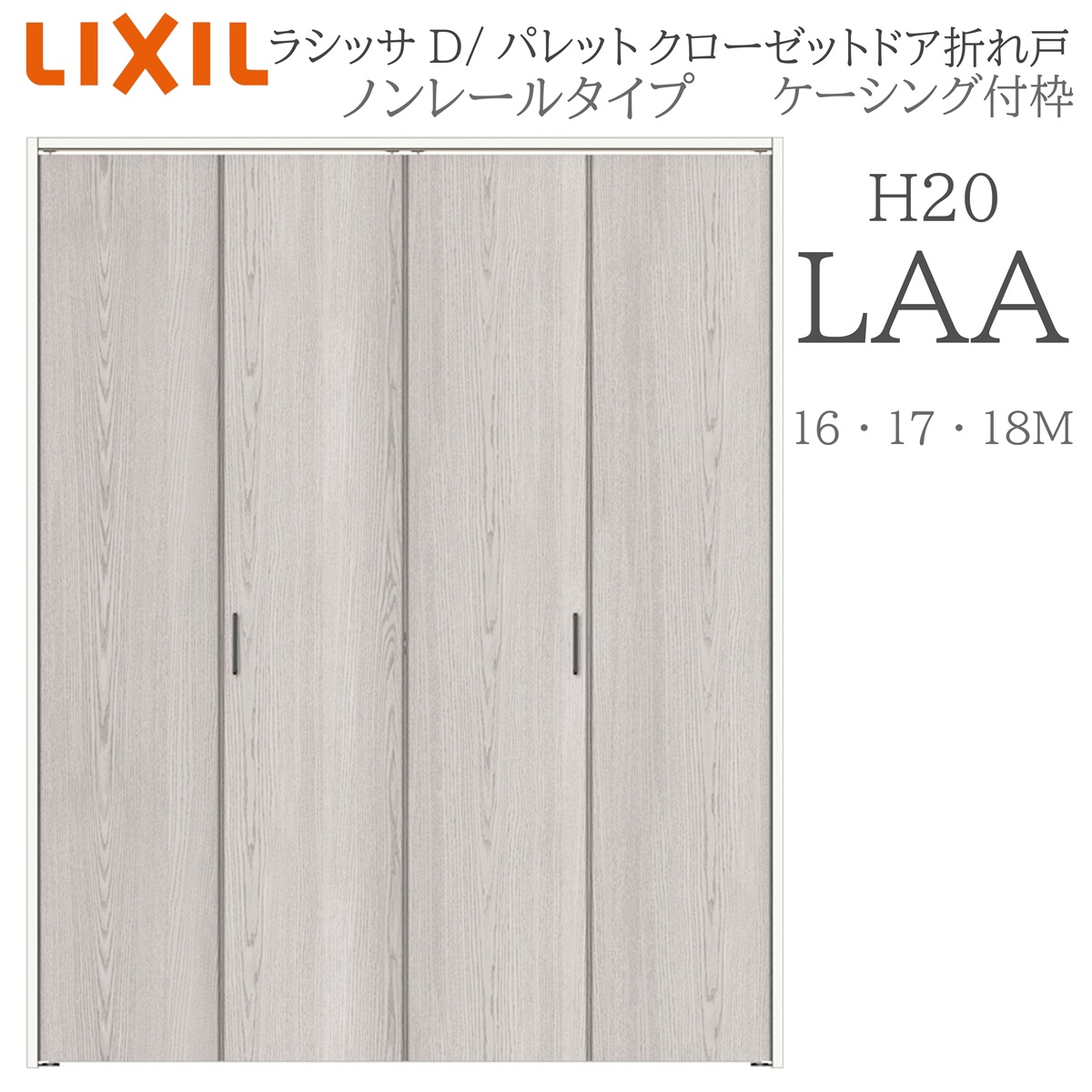 LIXIL ラシッサD パレット 室内折れ戸 LAA 1620/1720/18M20 ケーシング付枠 クローゼットドア ノンレール 建具