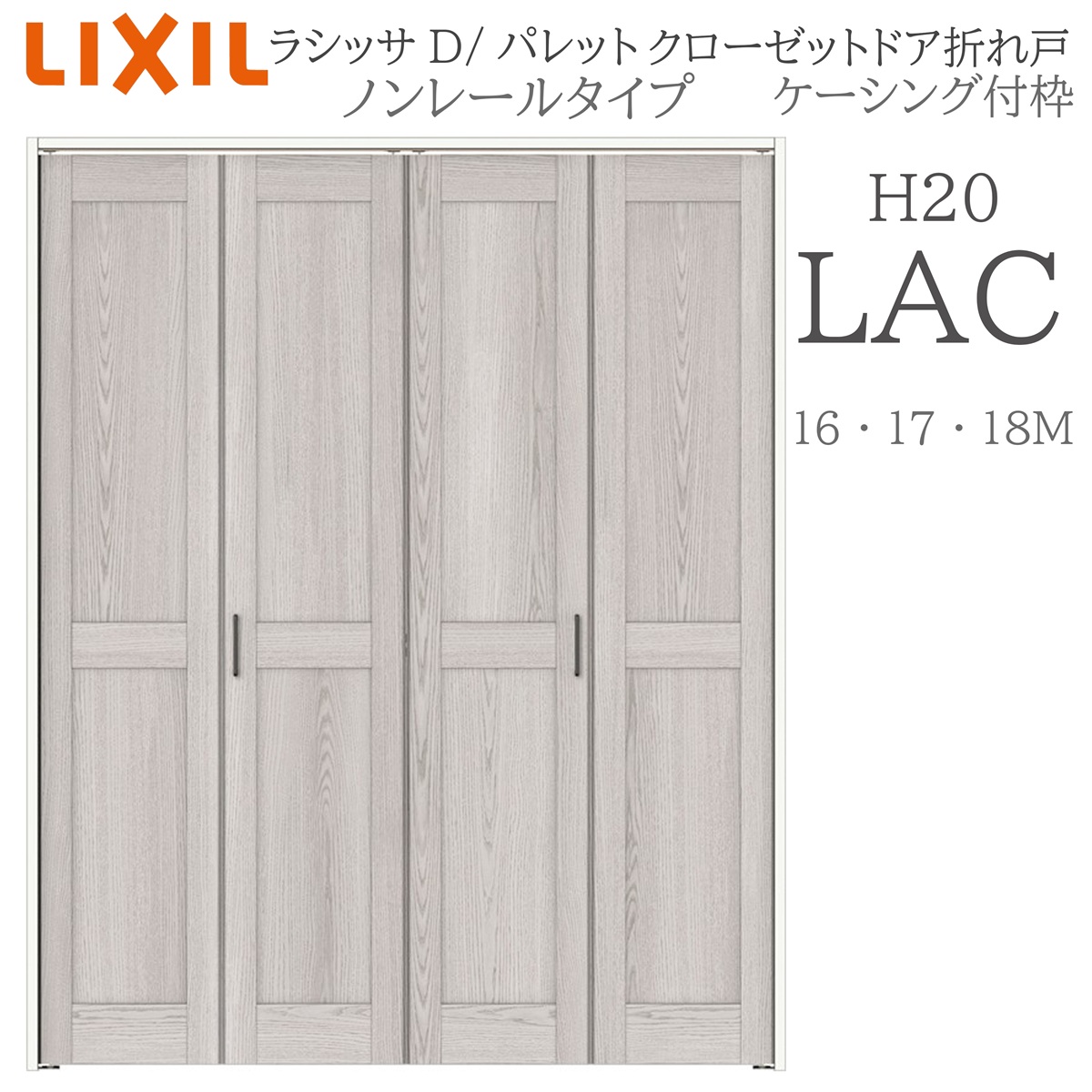 LIXIL（リクシル） ラシッサD パレット 室内折れ戸 LAC 1620/1720