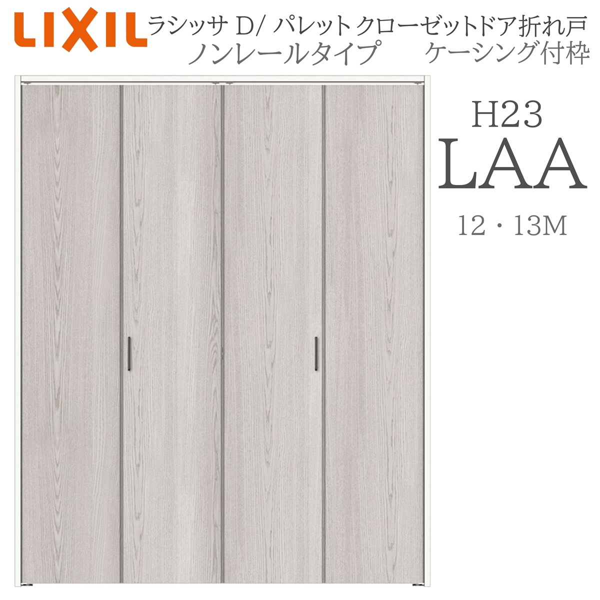 LIXIL ラシッサD パレット 室内折れ戸 LAA 1223/13M23 ケーシング付枠 クローゼットドア ノンレール H23 建具 室内建具