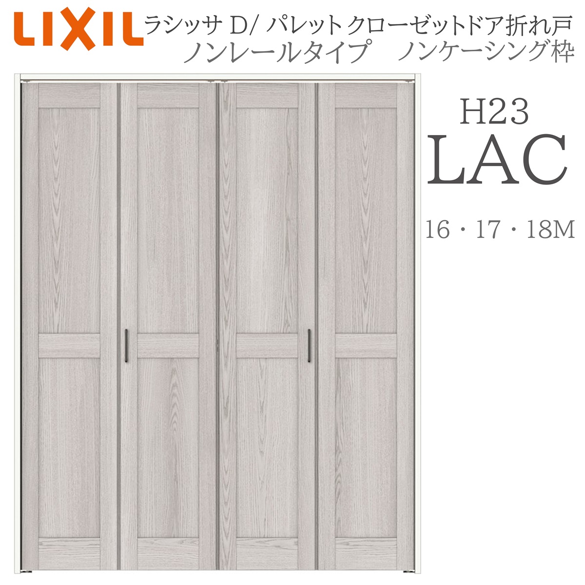 LIXIL ラシッサD パレット 室内折れ戸 LAC 1623/1723/18M23 ノンケーシング枠 クローゼットドア ノンレール H23 建具