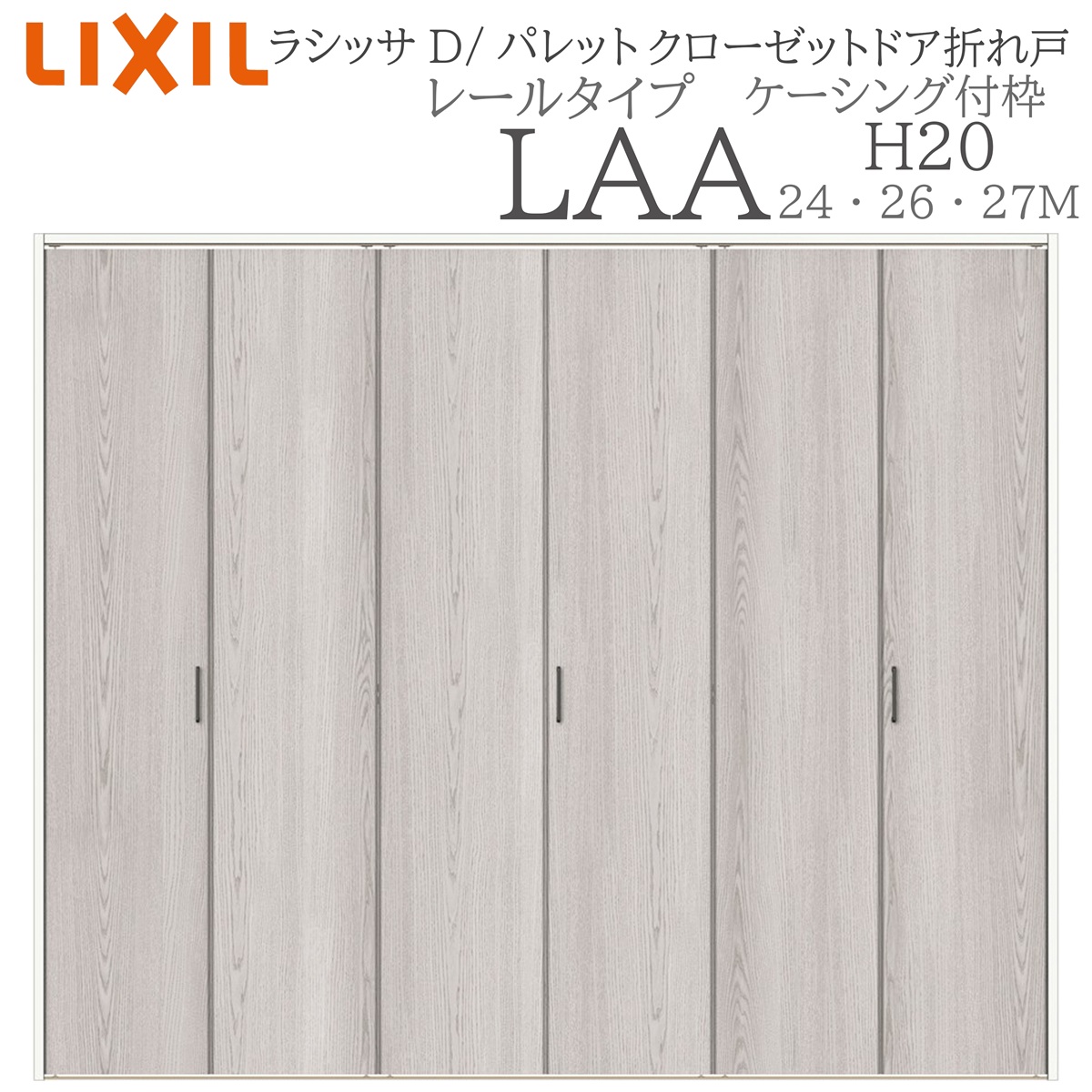 LIXIL（リクシル） ラシッサD パレット 室内折れ戸 H20 LAA 2420/2620 