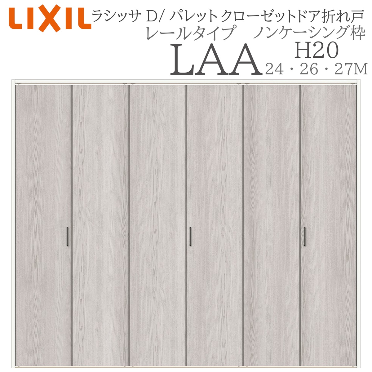 LIXIL（リクシル） ラシッサD パレット 室内折れ戸 H20 LAA 2420/2620 