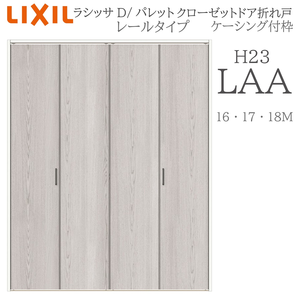 LIXIL ラシッサD パレット 室内折れ戸 H23 LAA 1623/1723/18M23