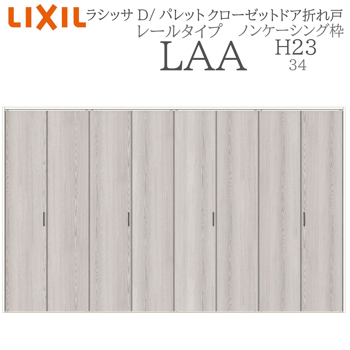 LIXIL ラシッサD パレット 室内折れ戸 H23 LAA 3423 ノンケーシング枠 