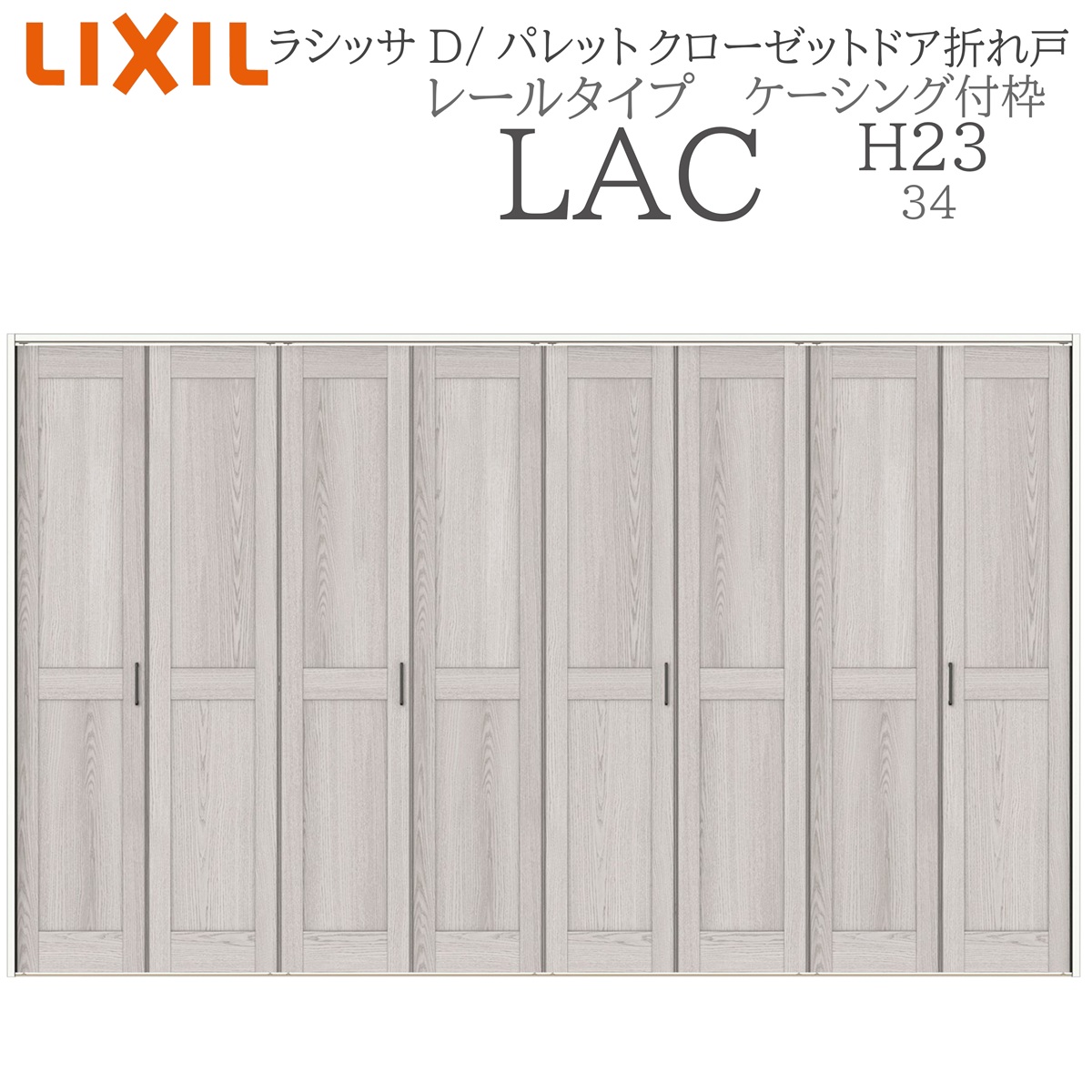 LIXIL（リクシル） ラシッサD パレット 室内折れ戸 H23 LAC 3423