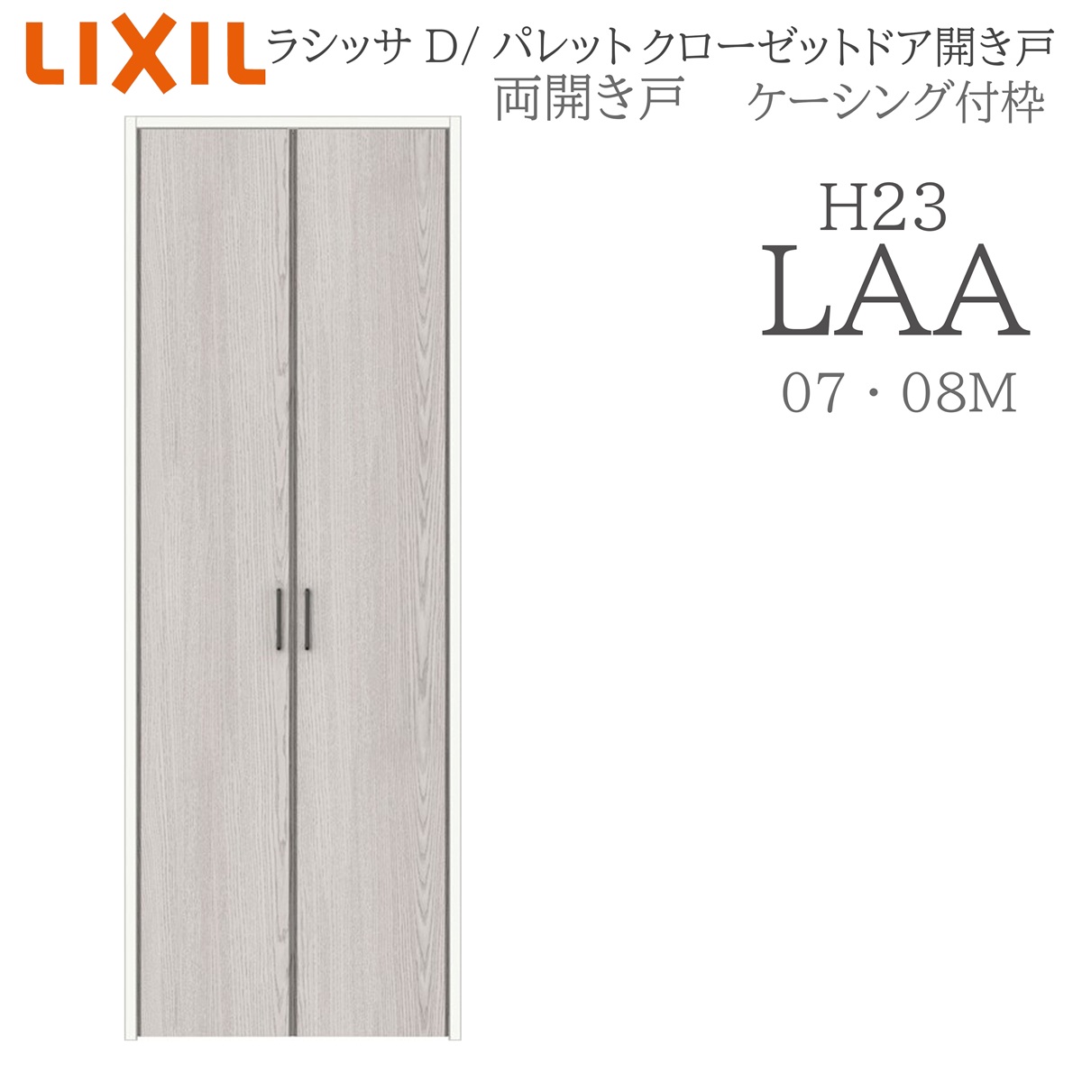 LIXIL ラシッサD パレット 室内開き戸 両開き戸 ケーシング LAA 0723/08M23 クローゼットドア 建具 室内建具 開き戸
